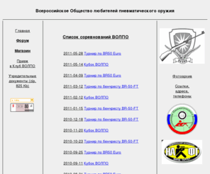 volpo.net: Всероссийское Общество любителей пневматического оружия
 - Главная страница
Всероссийское Общество любителей пневматического оружия, 