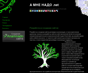amnenado.net: Разработка создание сайта воронеж
Разработка создание сайта воронеж