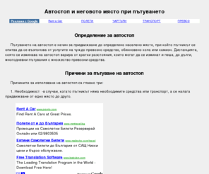 avtostopbg.com: Пътуването на автостоп и колите под наем - рент а кар (rent a car)
Информация за пътуването на автостоп, наемането на коли под наем рент а кар (rent a car), придвижването от една точка в друга по различни начини и на автостоп с помощта на коли.