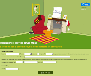 diadomraz.net: Официален сайт на Дядо Мраз
diado,mraz,koleda,dqdo,дядо,мраз,коледа,писмо,подаръци,подарък,podarak,podaraci,nova,godina