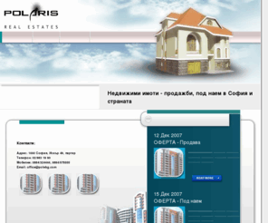 polebg.com: POLARIS - недвижими имоти - продажби, под наем в София и страната
Недвижими имоти: агенция за покупко-продажба и отдаване под наема на недвижимо имущество.Широк избор от имоти - апартаменти, вили, офиси, земя. 