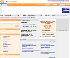 4832.ru: 4832.ru / Брянск
г. Брянск. Население: 436 тыс. чел. Телефонный код: 4832, Домен: 4832.ru, Автомобильный код: 32 