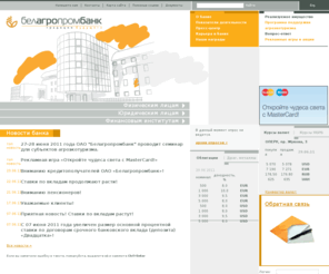 belapb.by: Белагропромбанк - ведущий банк Беларуси,  кредиты банка, курсы валют
ОАО Белагропромбанк является одним из крупнейших банков в Беларуси и предлагает полный спектр банковских услуг. На нашем сайте Вы всегда можете получить информацию о курсах валют, ознакомиться с существующими кредитами банка. Мы всегда рады Вам.