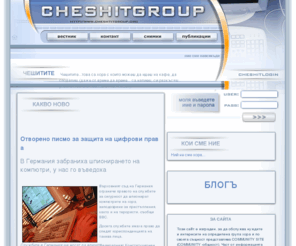 cheshitgroup.org: CHESHIT GROUP - порталът на знайни и незнайни чешити
