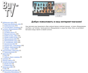 buy-tv.biz: Компьютерные комплектующие, бытовая техника
Интернет-магазин компьютерной техники buy-tv.biz