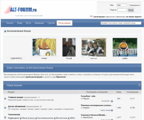 alt-forum.ru: Альтернативный Форум
Альтернативный Форум - место интересного общения людей всех возрастов в городе Муроме и не только. Обсуждаем новости политики, курьезные новости, молодежные движения и направления, решаем технические вопросы, фотографируем, рисуем, играем, встречаемся, влюбляемся. Стараемся собрать все самое интересное в одном месте!