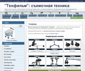 tehfilm.ru: Техфильм - съемочная техника для DSLR 5D Mark II, 7d, DV, HDV камер
Магазин съемочного оборудования ТЕХФИЛЬМ для всех, кто занимается кино и видеопроизводством.