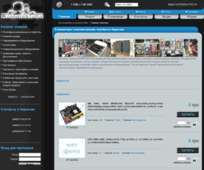 komplektuha.com: КОМПЬЮТЕРЫ | КОМПЛЕКТУЮЩИЕ | НОУТБУКИ  в Харькове КОМПЬЮТЕРЫ | НОУТБУКИ | КОМПЛЕКТУЮЩИЕ
Продажа, обмен, ремонт компьютеров и комплектующих в Харькове. Web-магазин. Ноутбуки. Бесплатная доставка по Харькову. Ремонт компьютеров, обслуживание компьютеров, компьютерная помощь.