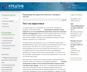 kreativmp.ru: Тест на наркотики, купить экспресс тесты на наличие и употребление наркотиков, наркозависимость, наркоманию
Российская фармацевтическая компания КреативМедприбор производит и реализует экспресс тесты на наличие наркотиков. Тест полоски обеспечивают высокую степень достоверности определения наркотиков в моче.