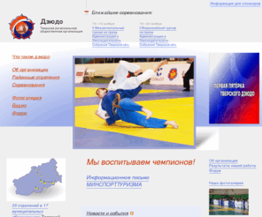 tverjudo.ru: ТРОО Дзюдо - Мы воспитываем чемпионов! - Дзюдо, Тверь
