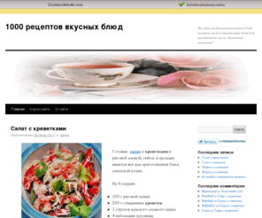 em-vkysno.ru: 1000 рецептов вкусных блюд
На сайте представлены рецепты блюд которые можно приготовить дома для праздничного стола