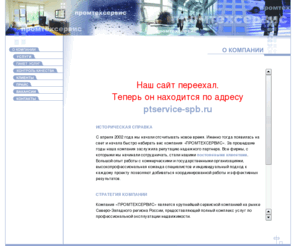 ptservice.info: Промтехсервис - О фирме
