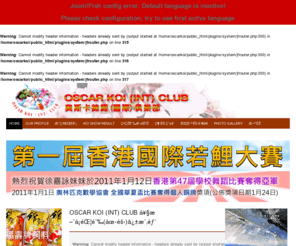 oscar-koi.com: OSCAR KOI (INT) CLUB 奧斯卡錦鯉(國際)俱樂部
奥斯卡錦鯉(國際)俱樂部  OSCAR KOI (INT) CLUB
本站希望能把中國, 香港, 增進更多交流活動, 引進中國各地鯉友在香港比賽, 促進友誼, 更可以促進世界各地愛好家到香港交流, 令香港能成為國際錦鯉中心, 提高香港在國際錦鯉之地位.