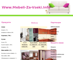 mebeli-za-vseki.info: Мебели за всеки. Богат избор на обзавеждане за офиса и дома. Мебели за дома и офиса.
Мебели за всеки. Мебели за дома и офиса - поръчка по каталог или индивидуален проект. Богат избор на мебели за Вашата дневна, трапезария, кухния, хол, спалня.