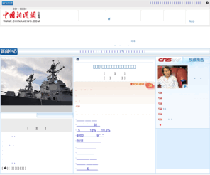 chinanews.com.cn: ::::中国新闻网新闻中心::::
中国新闻网是知名的中文新闻门户网站，也是全球互联网中文新闻资讯最重要的原创内容供应商之一。依托中新社遍布全球的采编网络,每天24小时面向广大网民和网络媒体，快速、准确地提供文字、图片、视频等多样化的资讯服务。在新闻报道方面，中新网动态新闻及时准确，解释性报道角度独特，稿件被国内外网络媒体大量转载。