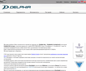 delphiayachts.ru: парусные яхты Delphia Yachts лучшие парусные яхты
парусные яхты delphia, парусные яхты, ПАРУСНЫЕ ЯХТЫ КУПИТЬ, Парусные яхты, Парусные Яхты продажа, парусные Яхты , моторные яхты. Продажа яхт, продажа парусных яхт. Лучшие парусные яхты, лучшие яхты, яхты Southerly, яхты Delphia, яхты Moody, парусные яхты Jeanneau, парусные яхты Beneteau, яхтинг, яхт-клуб, яхтенные стоянки, яхтенные марины, яхт сервис, зимнее хранение яхт. новости яхтинга, паруса, парусный спорт