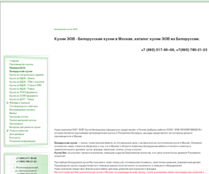 ooozov.net: Кухни ЗОВ - Белорусские кухни под заказ в Москве. Низкие цены!
Белорусские кухни ЗОВ от производителя в Москве, безупречное качество, привлекательный дизайн, доступные цены. Кухни под заказ от производителя из массива, мдф пленка, эмаль. Кухни эконом класса по лучшим ценам!