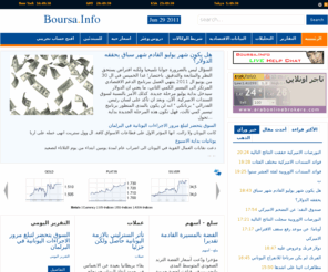 boursa.info: بورصة انفو: الموقع الرائد لأخبار الذهب والعملات والبورصات مع تحليلات واقتراحات عمل
بورصة انفو : الموقع الرائد لأخبار الذهب والعملات والبورصات مع تحليلات واقتراحات عمل
البورصة , ذهب , عملات , يورو , اليورو , دولار , الدولار