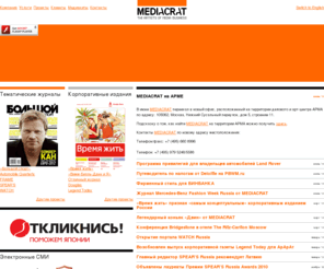 mediacrat.ru: MEDIACRAT | the artists of media business
Издательский дом MEDIACRAT ориентирован на запуск и продвижение специализированных качественных изданий и, в первую очередь, тематических глянцевых журналов.