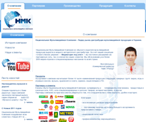 nmc-trade.com: О Компании1
Национальная Мультимедийная Компания - надёжный партнёр и динамично развивающаяся организация.