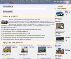 techserver.ru: techserver.ru - спецтехника, сельхозтехника, оборудование, запасные части, дорожная техника
www.TECHSERVER.ru трактора, комбайны, спецтехника, грузовые автомобили, запчасти, погрузчики, сельхозтехника, экскаваторы, оборудование, грузовая техника