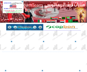 tunisia-dreamteam.com: 
فضائيات رياضة تونس  السياحة الترفيه  اخبار ثقافة الدريم بوكس dreammultimedia ادب شعر حوارات skins dm800HD  DM8000HD DM500S DM600PR DM7020 tunisie annonces اعلانات بيع شراء عقارات