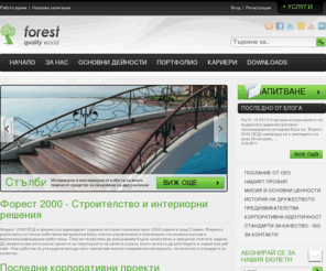 forest2000.com: Строителство и инвестиции | Форест 2000 ООД
Форест 2000 ООД е фирма със единадесет годишна история основана през 2000 година в град Сливен. Фирмата разполага с отлична собствена материална база, опитен управленски и инженерно-технически състав и висококвалифицирани работници в областта на строителството