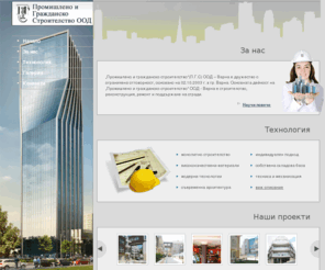 pgsbg.com: Промишлено и гражданско строителство ООД – Варна
строителство, реконструкция, ремонт и  поддържане на сгради