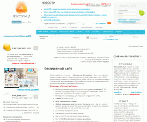 webstolica.ru: ВебСтолица.Ру - Конструктор сайтов, создание сайта бесплатно как narod.ru, Аренда сайта, Аренда интернет-магазина,  CMS, Движок сайта
конструктор сайтов, Создание сайта бесплатно, Аренда сайта, Аренда интернет-магазина, Система управления контентом, CMS. Если надо сделать функциональный сайт за несколько минут самостоятельно - вы попали по адресу. ВебСтолица, Движок сайта,
