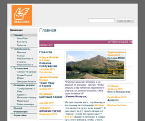 head-free.com: Head-Free открытая ассоциация развития человека
