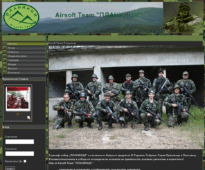 airsoftplanintsi.com: Airsoft Team Планинци
Airsoft team Планинци