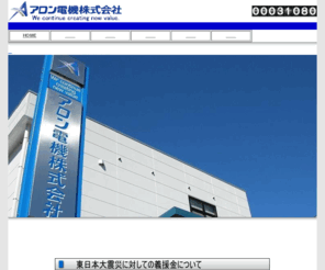 aron.co.jp: アロン電機株式会社
鹿児島県薩摩郡のアロン電機株式会社は高精度微細加工・仕上加工・特殊加工・3次元加工対応等各種技術、画像処理システム(測定、検査)・省力化装置開発等各種開発設計技術を有し、試作加工品・短納期量産化にも対応しております。