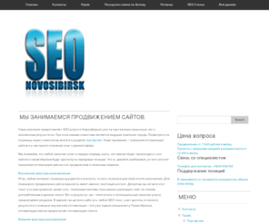 seo-novosibirsk.ru: Продвижение сайтов в поисковых системах, оптимизация сайта - SEO в Новосибирске.
Сайт предоставляет профессиональные СЕО услуги по сибирскому региону.