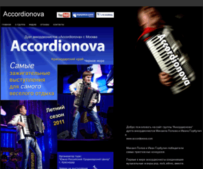 accordionova.com: ACCORDIONOVA, группа "Аккордионова" - дуэт аккордеонистов из Москвы
группа Accordionova - дуэт аккордеонистов из Москвы