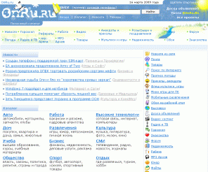 onru.ru: ОнРу.ру - информационно-поисковый каталог: новости, анекдоты, приколы, обои для рабочего стола, флеш игры, flash мультики, флеш приколы, гороскопы, flash телевидение, amr, mp3 мелодии, java игры
ОнРу.ру - информационно-поисковый каталог: новости, анекдоты, приколы, обои для рабочего стола, флеш игры, flash мультики, флеш приколы, гороскопы, flash телевидение, amr, mp3 мелодии, java игры