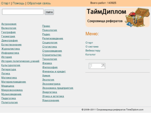 timediplom.com: СОКРОВИЩНИЦА РЕФЕРАТОВ В СВОБОДНОМ ДОСТУПЕ
Файловый архив бесплатных курсовых и дипломов. Поиск рефератов по теме. Просмотр содержания перед скачиванием