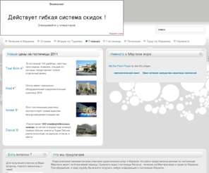 isratravel.info: Гостиницы Мёртвого Моря | Отдых на Мёртвом море, Красном море,  отдых в Израиле , туры по Израилю.
В этом разделе содержатся цены по периодам, учитывая выходные и праздники в Израиле. Обновились цены на все