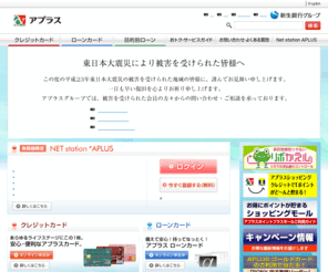 aplus.jp: アプラス公式サイト：クレジットカード　ローン　新生銀行グループ
【新生銀行グループ】アプラス：カード,クレジットカード,各種ローンのご案内。会社情報・採用情報など