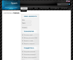 contrspam.ru: Антиспам. Защита от спама и вирусов. Корпоративный антиспам. Анти-спам фильтр
Защита почтового трафика от спама. Защита от почтовых вирусов и другого вредоносного ПО. Защита от внешних атак на почтовые сервера