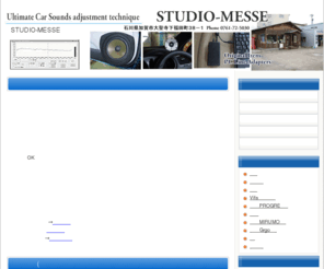 studio-messe.com: STUDIO-MESSE（スタディオメッセ）
石川県加賀市カーオーディオショップスタディオメッセ/カーオーディオ取り付け、音調整、デッドニングなら音響メカニズムを応用した取付と調整の技術とノウハウで最高の音を引き出します。持込カーオーディオもOK