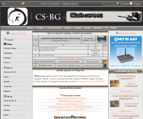 cs-bg.net: Counter-Strike фенсайт :: CS-bg - карти, модове, сървъри, скинове...
Counter-Strike - CS карти, сървъри, модове, скинове, ботове, video clips, статии, пачове. Информация и видео клипове от новия CSPromod