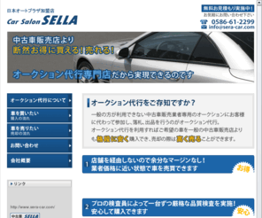 sera-car.com: 愛知の中古車オークション代行　カーサロンセラ
優良中古車を格安で購入するなら中古車オークション代行専門のカーサロンセラへ。あなたの欲しい一台を全国の業者専用オートオークション会場から見つけます!出品代行もお任せ下さい!