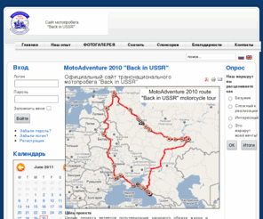 motoadventure.org: MotoAdventure 2010 "Back in USSR"
MotoAdventure 2010 МотоПриключение
Официальный сайт транснационального мотопробега "Back in USSR" или 20 лет без СССР