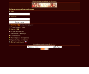 alonar.ru: Онлайн игра Алонар
