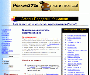 aferizm.ru: Аферы Подделки Криминал // Aferizm.ru
О мошенничестве, аферах и аферистах, жуликах и мошенниках, подделках и преступлениях. Способы обмана и мошенничества, признаки подделок. Криминал и криминалитет. Блатной жаргон. Экономическая безопасность жизни.