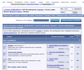 diving-forum.ru: Форум "ДАЙВ-АРЕНА", 5 star IDC дайв-центра "Акваланг", Россия и дайв-центров "Веселый Роджер", Таиланд
дайвинг Форум ДАЙВ-АРЕНА, Дайв-центр Акваланг  Пятизвездный дайв-центр PADI категории IDC в Новосибирске,обучение дайвингу, обучение подводному плаванию, найтрокс, тримикс, технический дайвинг,подледные погружения,дайв туризм, самый большой в сибири магазин оборудование для дайвинга,сервисный центр,дайвцентры в таиланде,подводная охота, сафари