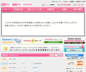 pasmo.co.jp: PASMO（パスモ）
PASMO（パスモ）公式ホームページ。PASMO（パスモ）は、首都圏の鉄道・バスでご利用いただける便利なICカードです。PASMOはオートチャージもでき、ショッピングでもご利用いただけます。