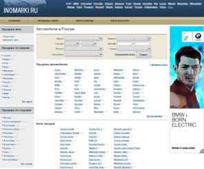 inomarki.com: Автомобили в России / Продажа авто
Автомобили в России: популярные марки авто, фото и цены, авторынок (купля-продажа авто).