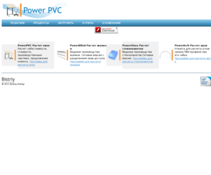 powerpvc.ru: PowerPVC : Программа для производства и продажи окон и дверей из ПВХ
PowerPVC : Программа для производства и продажи окон и дверей из ПВХ, ПВХ, профиль, фурнитура, программа для окон