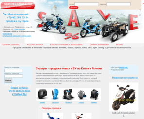 scooter-sale.ru: СКУТЕРЫ от scooter-sale.ru: купить скутер или квадроцикл из Китая недорого | Продажа китайских квадроциклов атв и скутеров 50 и 150 кубов в интернет магазине скутер сейл в Москве по низкой цене.
Электронный магазин «Скутеры Сейл» — SCOOTER-SALE предлагает большой выбор китайских скутеров различных производителей, а также аксессуаров и комплектующим к ним. Продажа скутеров и квадрациклов — это предложения не только для богатых.